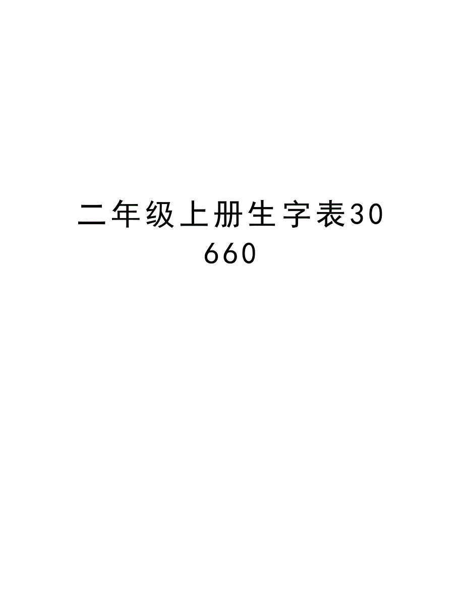 二年级上册生字表30660复习进程_第1页