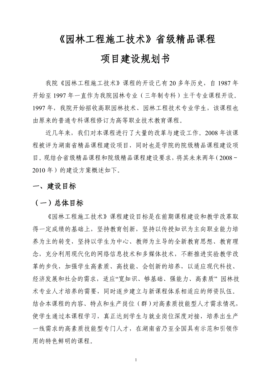 (园林工程)园林植物病虫害防治省级课程建设规划_第1页