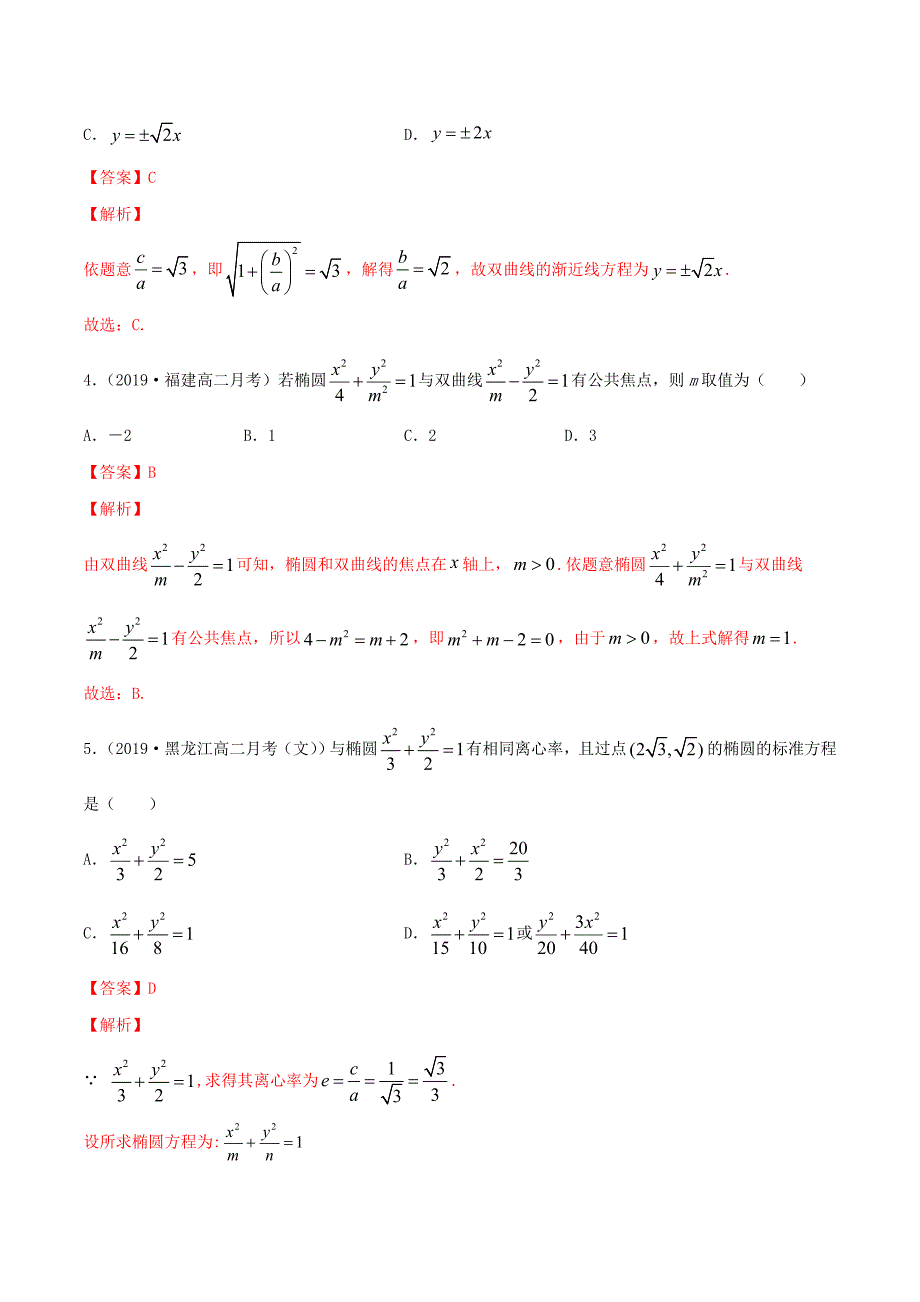 2020届新高考高中数学核心知识点专题21.2 圆锥曲线的方程与几何性质（专题训练卷）（解析版）_第2页