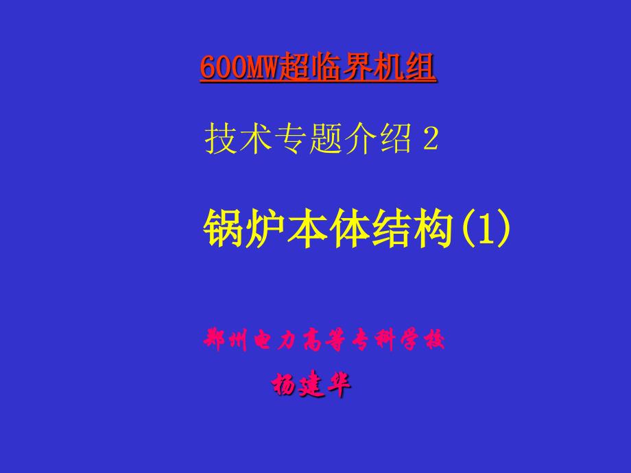 600MW超临界机组技术专题2资料讲解_第1页