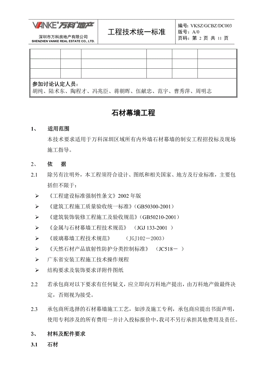 (房地产经营管理)某地产石材幕墙工程_第2页