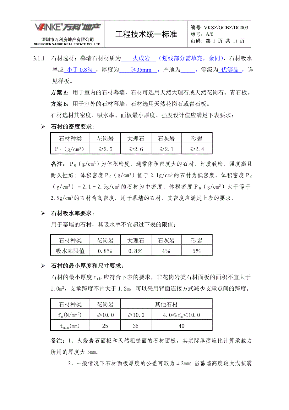 (房地产经营管理)某地产石材幕墙工程_第3页