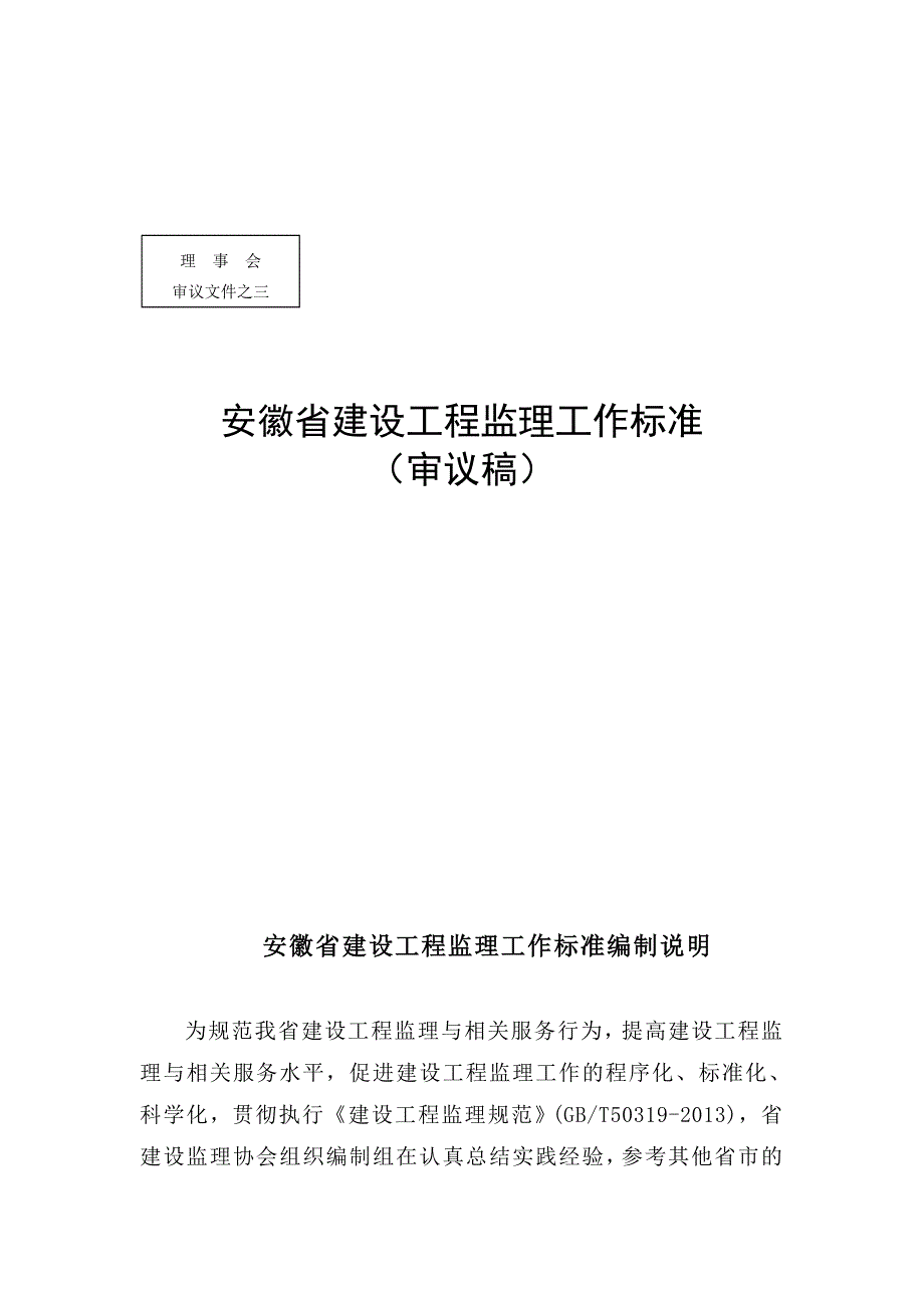 (工程标准法规)建设工程监理工作标准范本._第1页