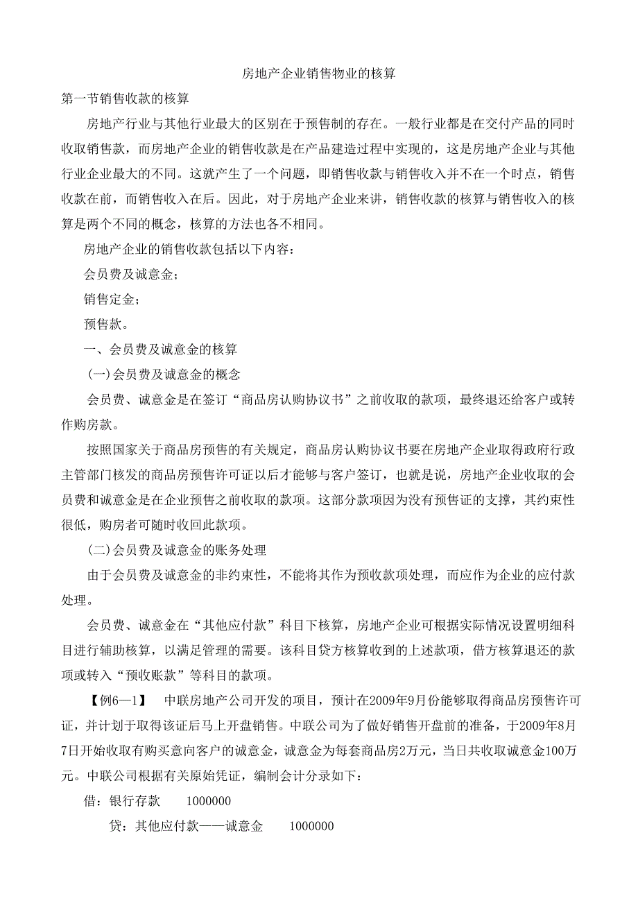 (地产培训与销售资料)房地产企业销售物业的核算_第1页