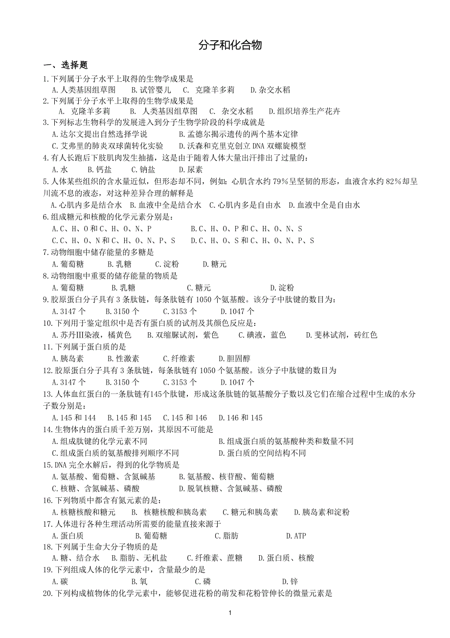 (生物科技)某市市生物会考真题——必修1部分_第1页