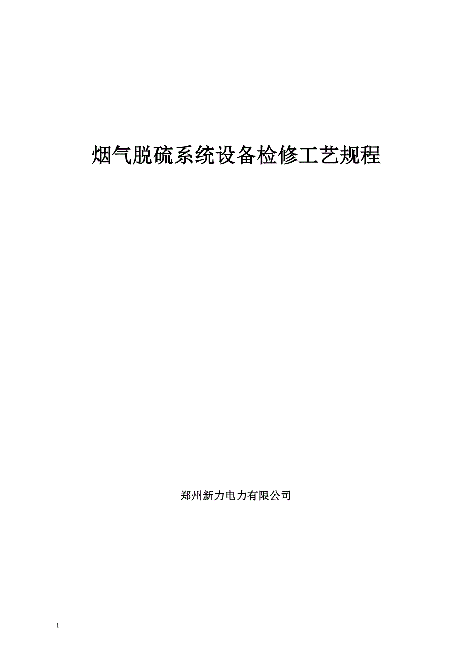 (电力行业)某电力公司烟气脱硫系统设备检修工艺规程_第1页