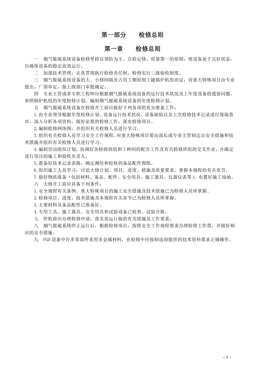 (电力行业)某电力公司烟气脱硫系统设备检修工艺规程_第4页