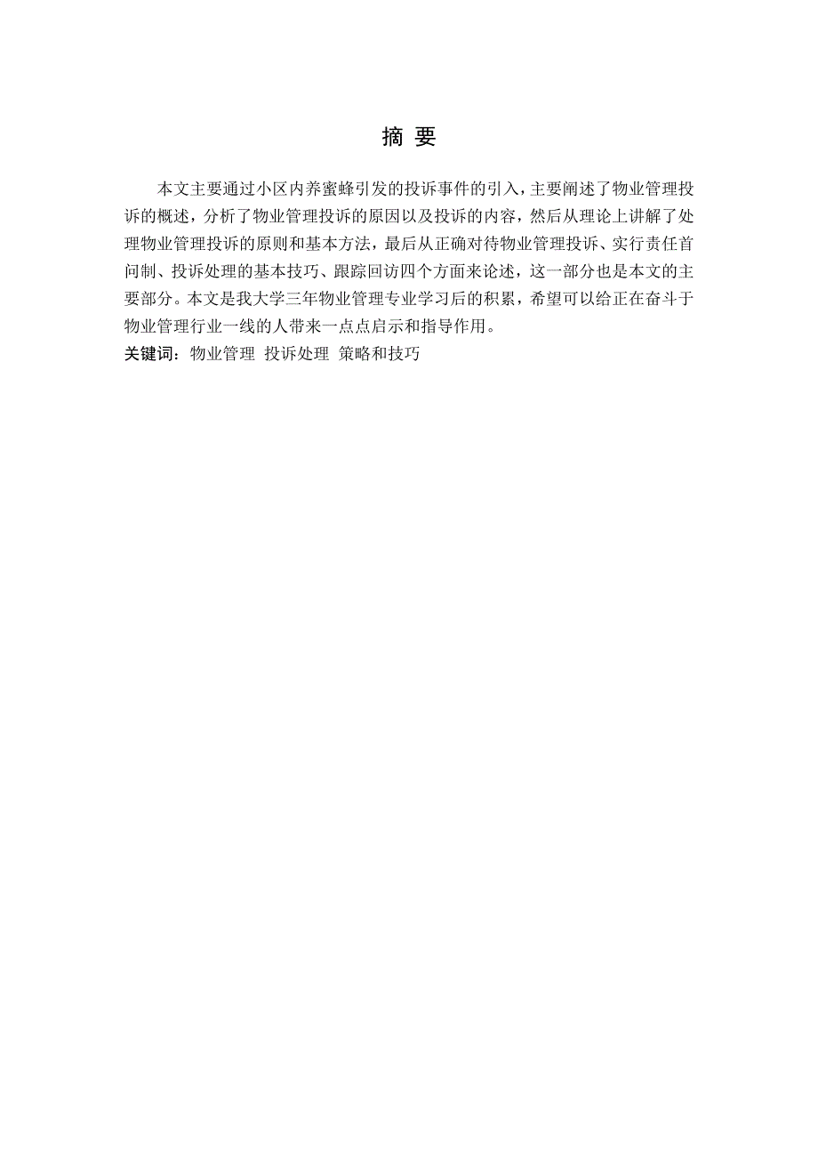 (物业管理)论如何有效处理物业管理中的投诉_第3页