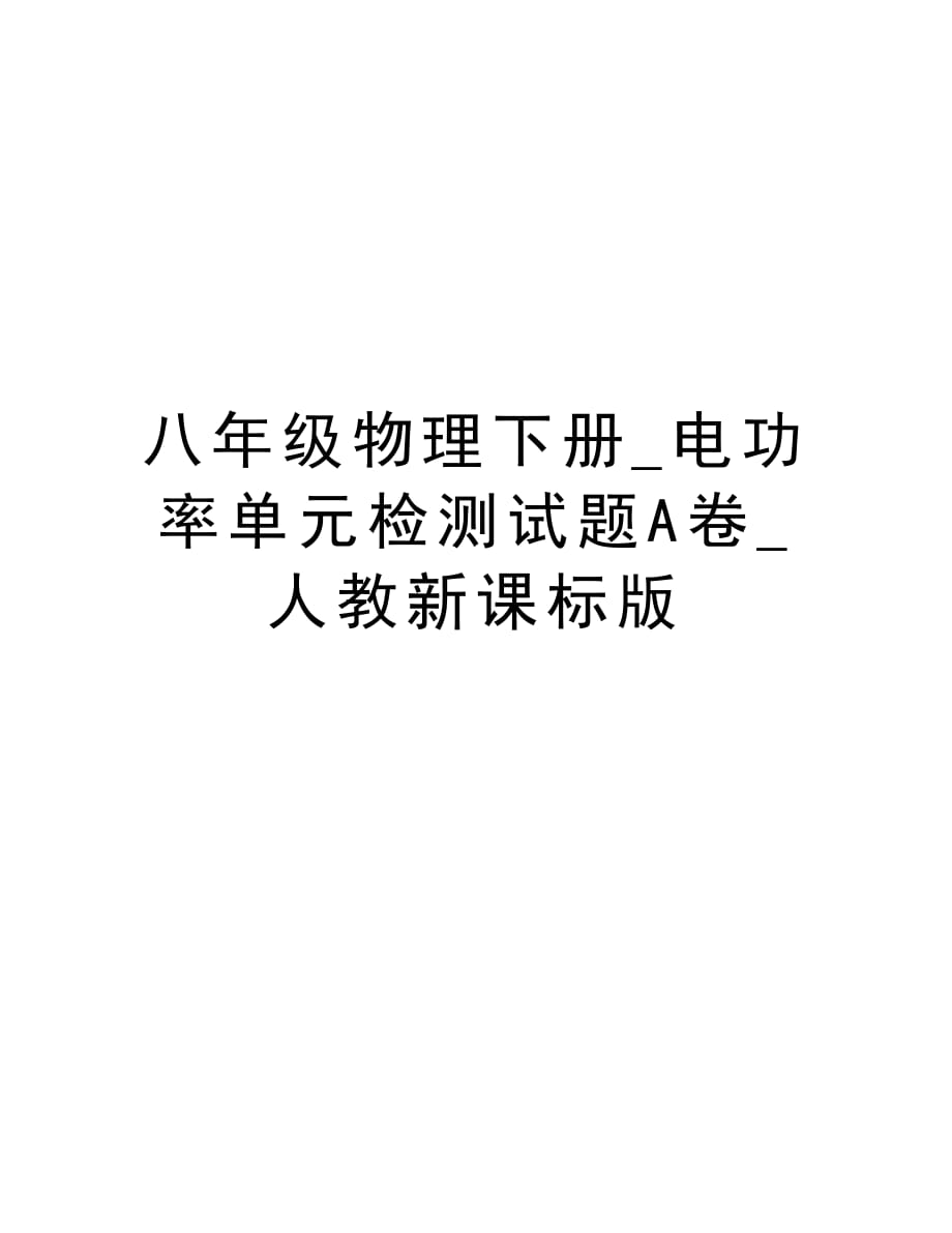 八年级物理下册_电功率单元检测试题A卷_人教新课标版教学文案_第1页