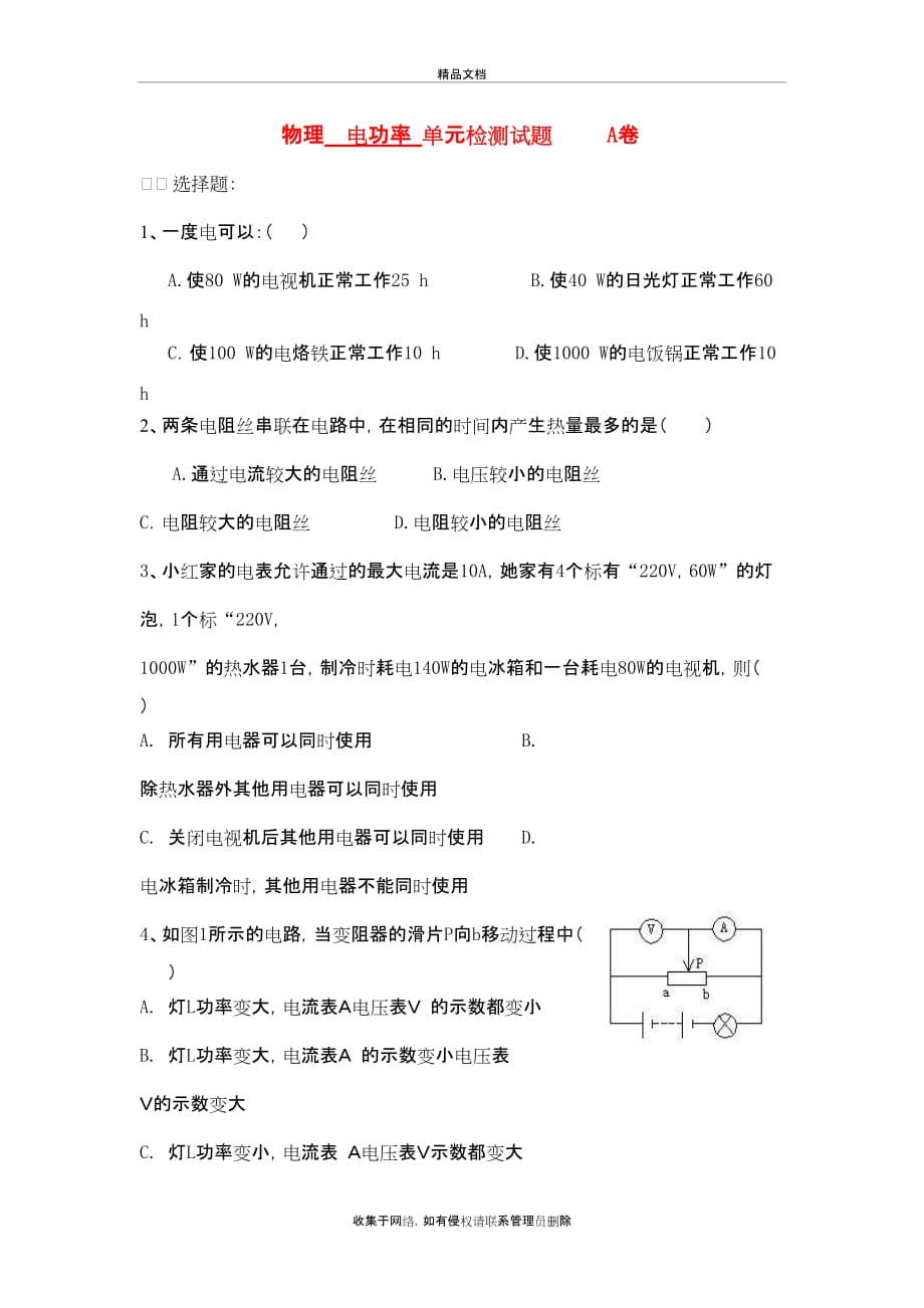 八年级物理下册_电功率单元检测试题A卷_人教新课标版教学文案_第2页