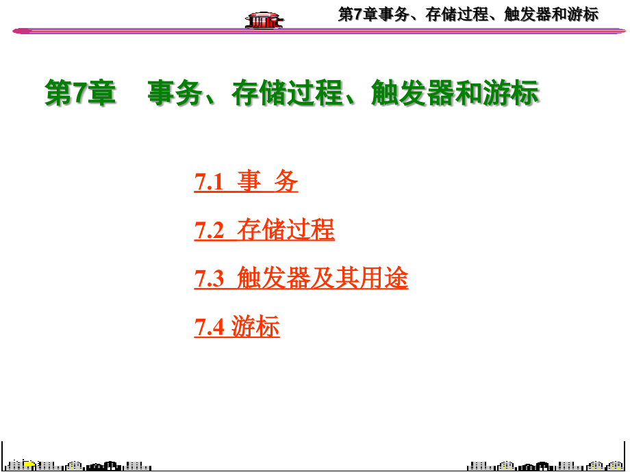 第7章事务、存储过程、触发器和游标_第1页