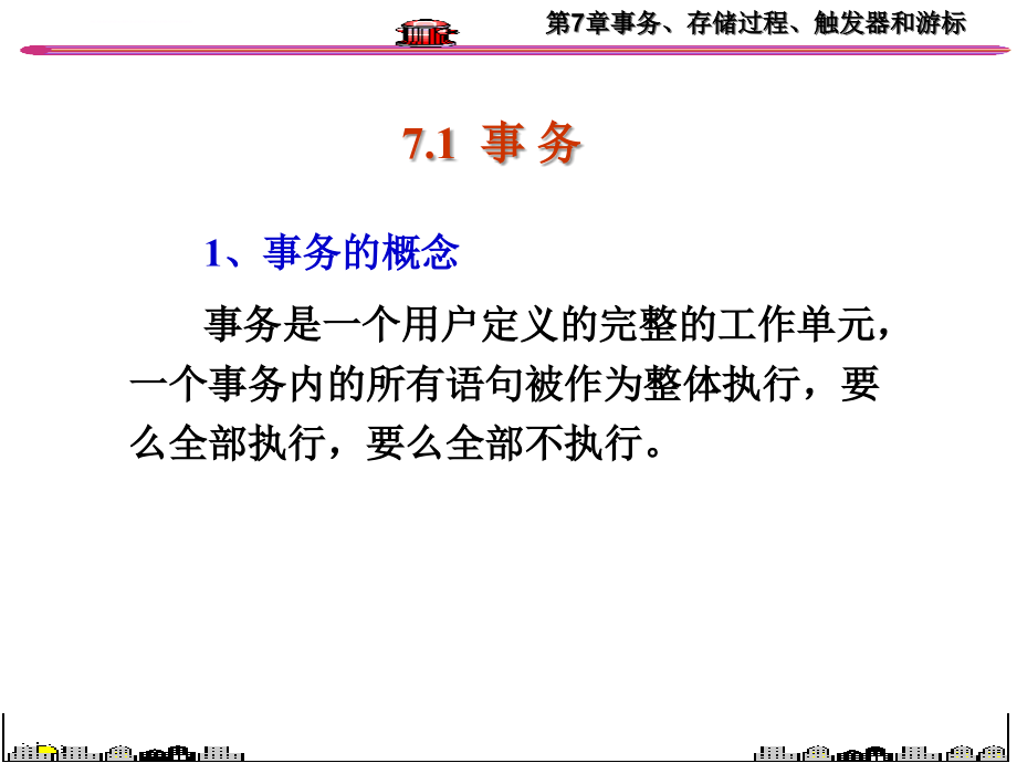 第7章事务、存储过程、触发器和游标_第2页