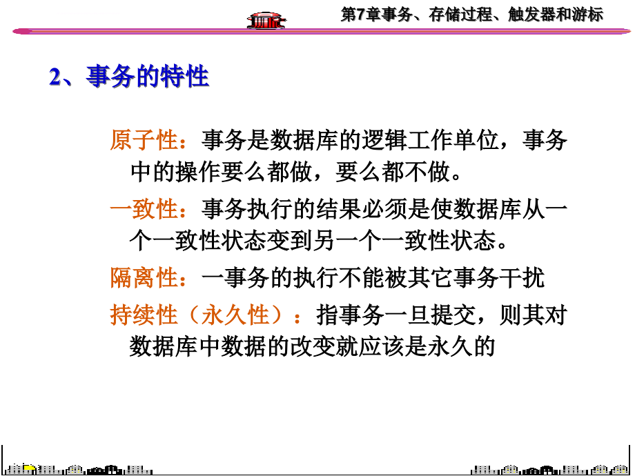 第7章事务、存储过程、触发器和游标_第3页