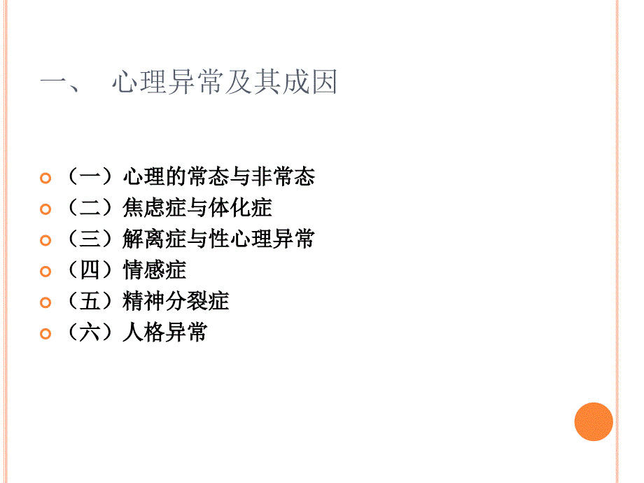 专题五心理健康与心理咨询演示教学_第3页