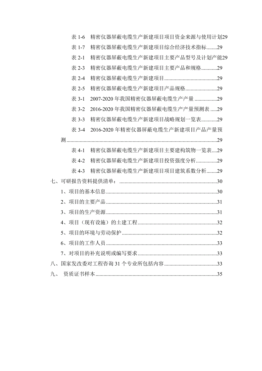 (电力行业)精密仪器屏蔽电缆生产项目可行性研究报告_第3页