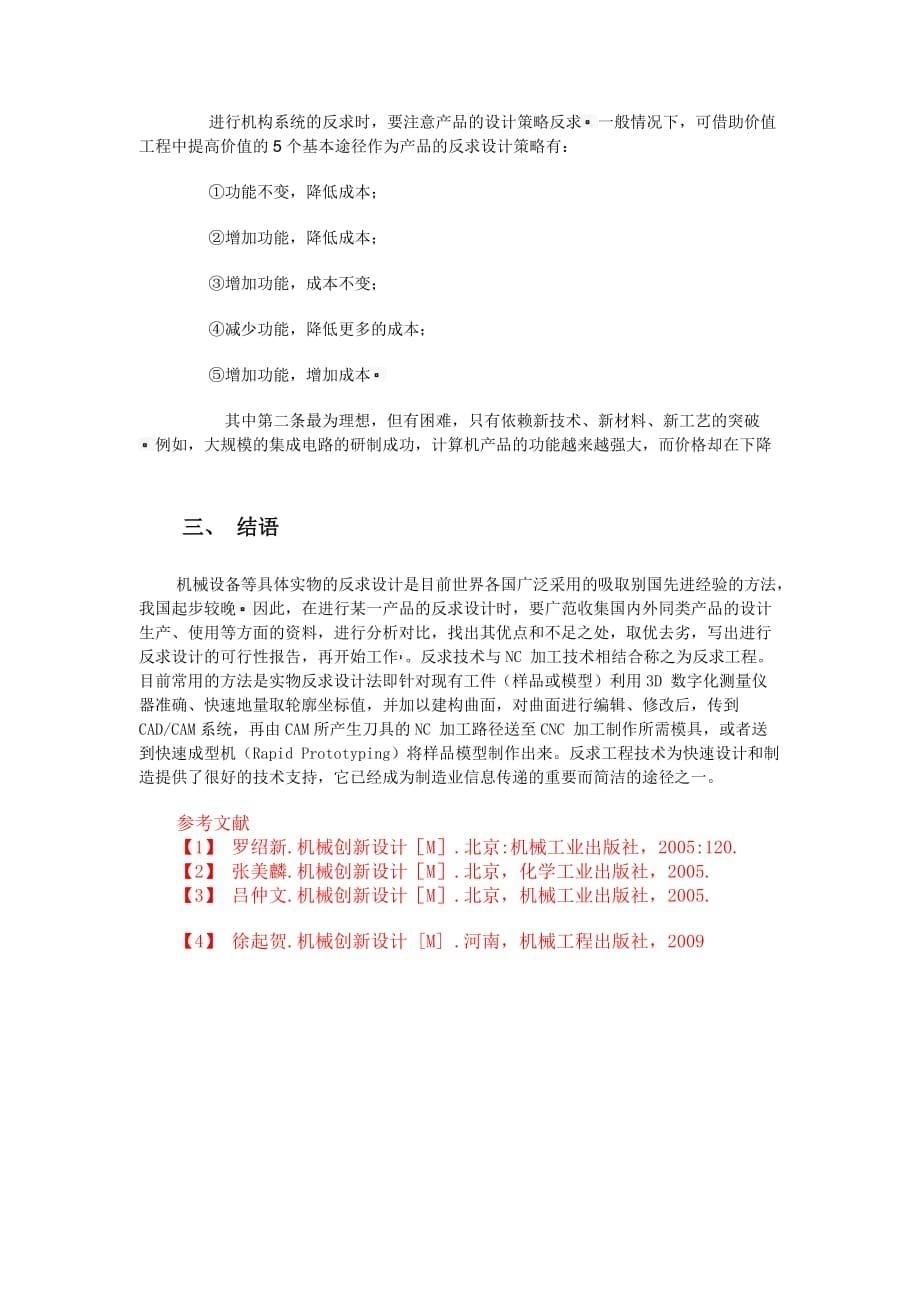 (机械行业)机械创新设计中的反求设计_第5页