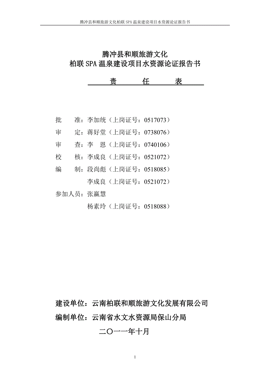 (旅游行业)腾冲县和顺旅游文化柏联SPA温泉建设项目水资源论证报告_第2页