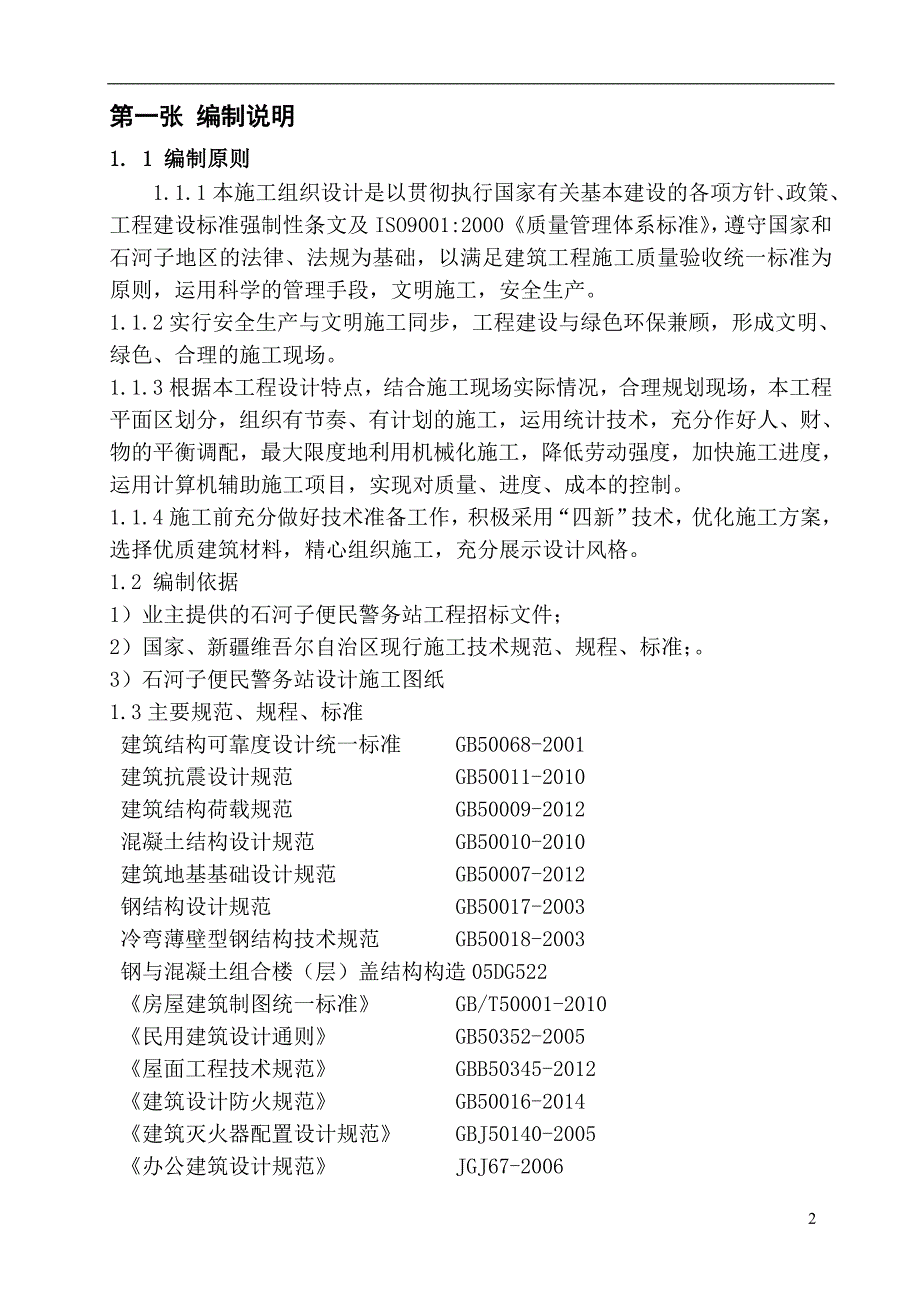 (工程设计)某工程建设施工组织设计DOC93页)_第2页