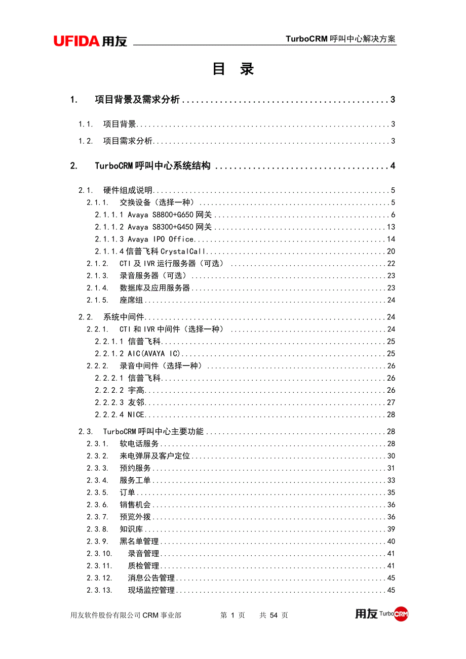 管理信息化用友呼叫中心解决方案_第2页