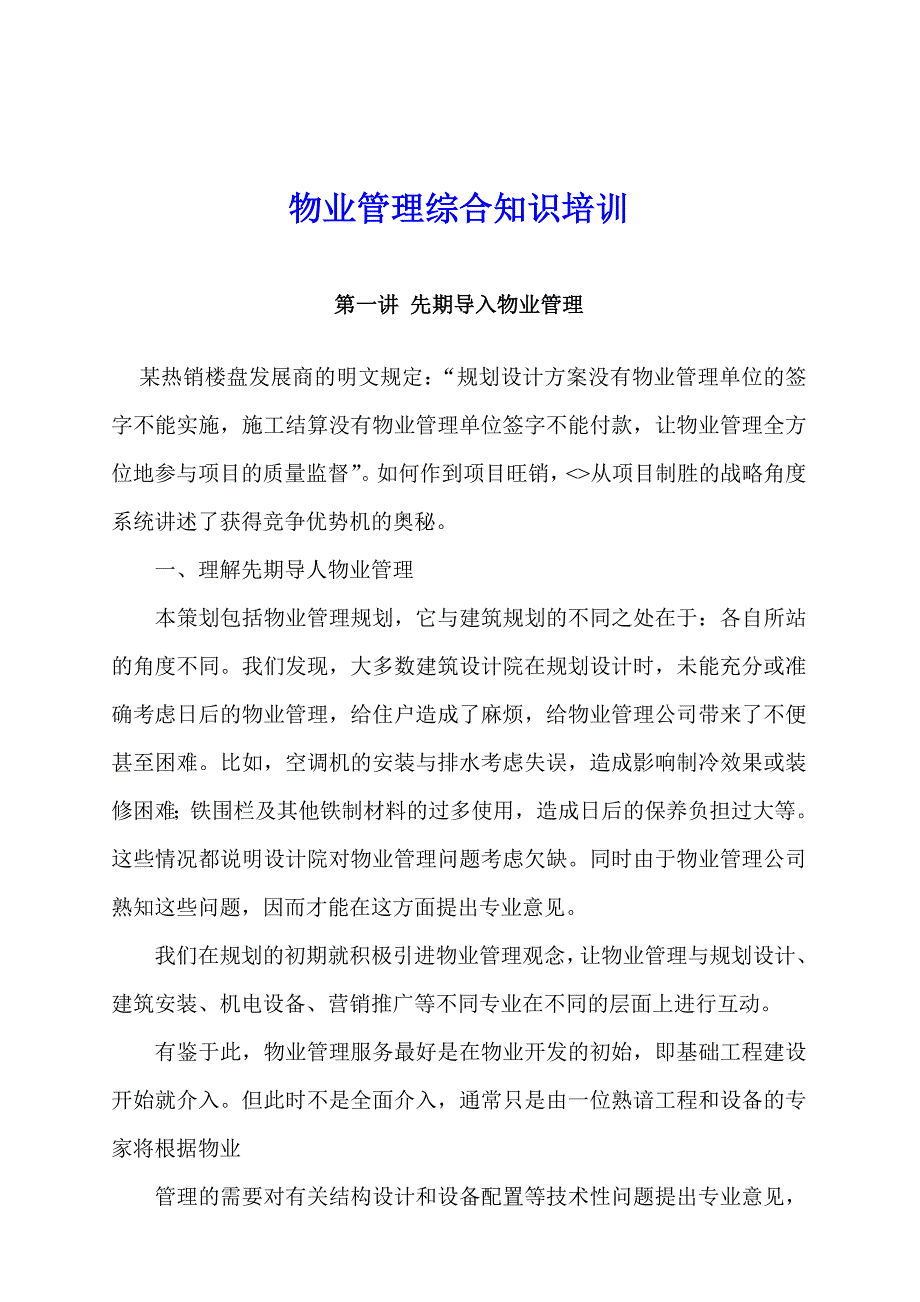 (物业管理)物业管理综合知识培训_第1页