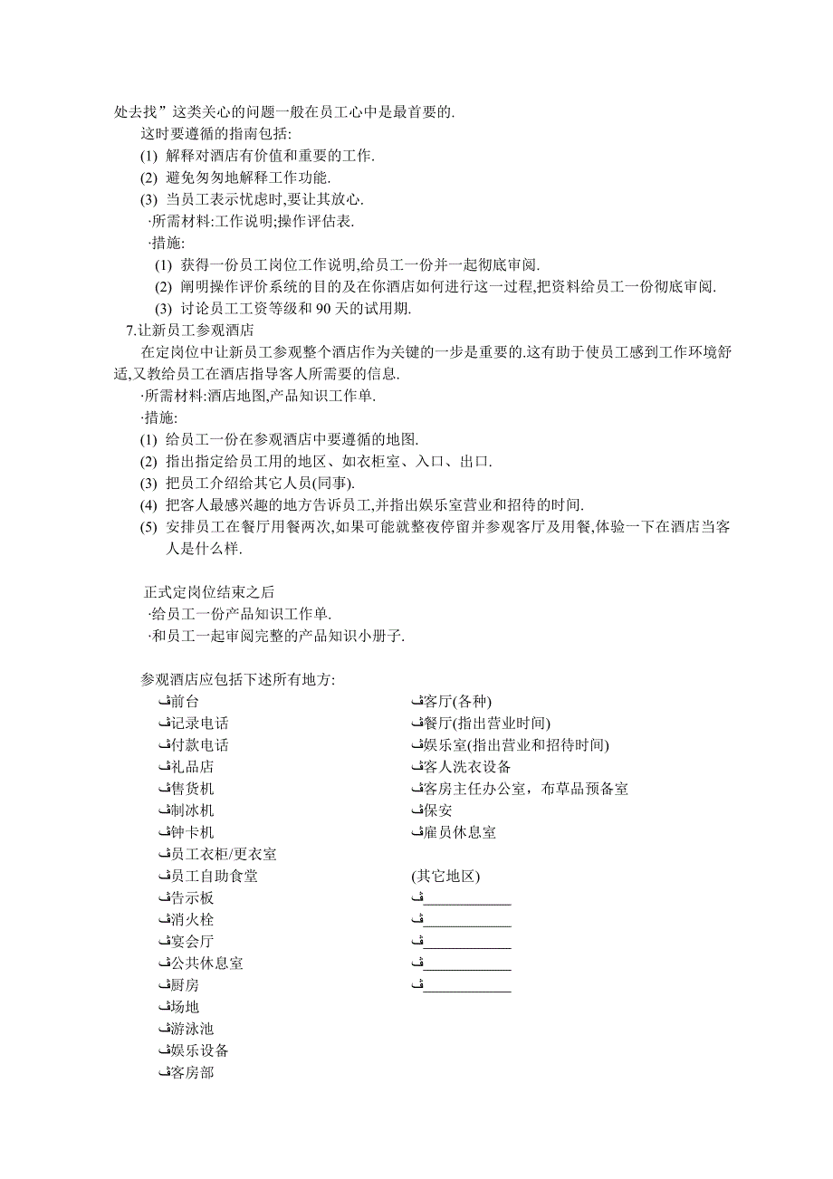 (酒类资料)星级酒店培训指南推荐DOC83_第4页