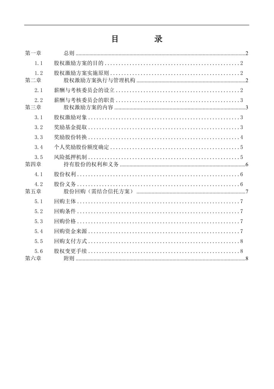 (机械行业)某机械研究院员工激励持股咨询项目股权激励方案_第2页