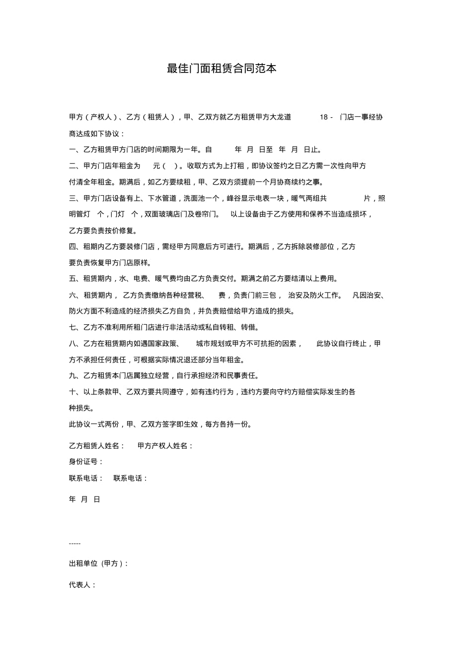 最佳门面租赁合同范本 .pdf_第1页