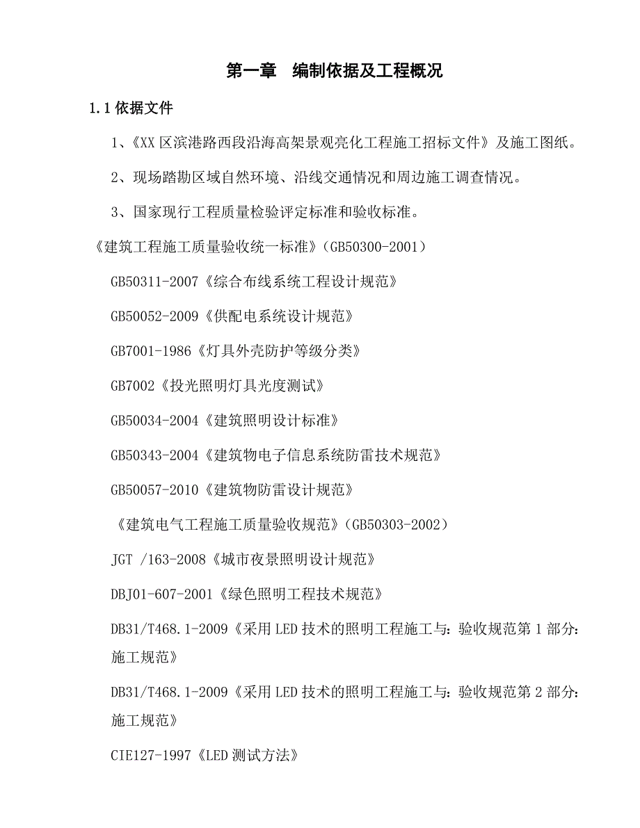 (工程设计)高架桥亮化工程组织设计方案_第4页