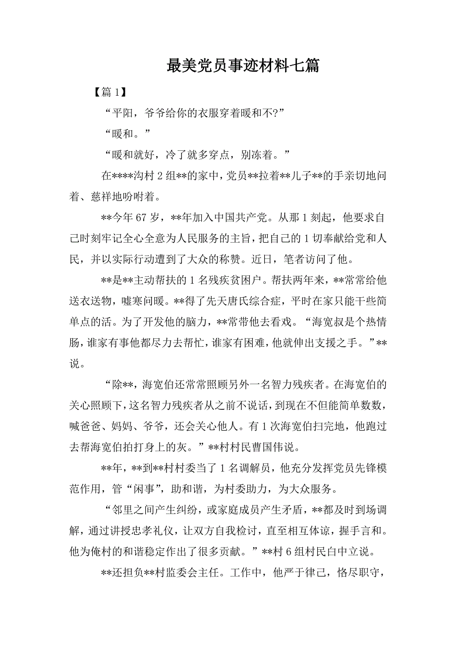 整理最美党员事迹材料七篇_第1页