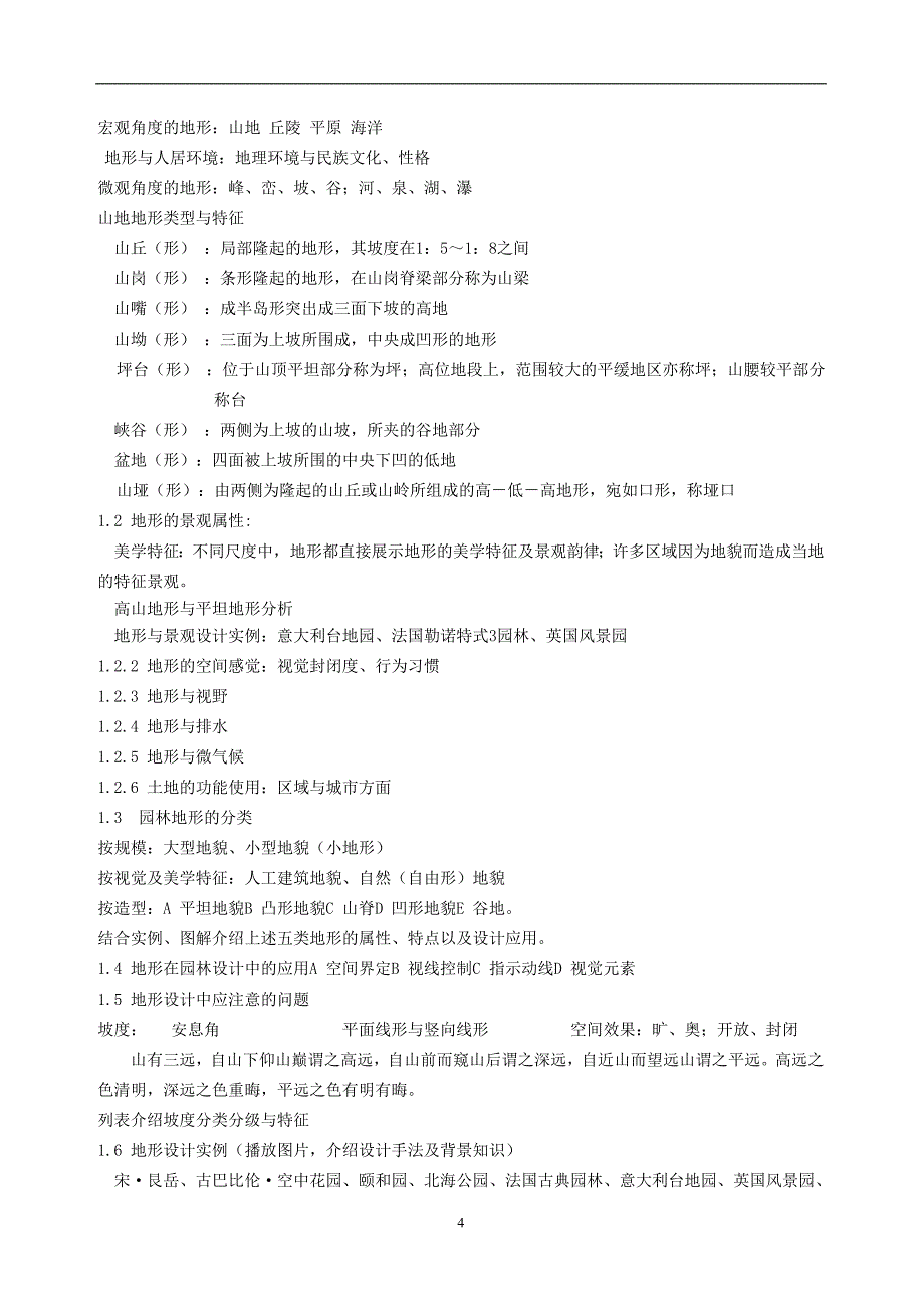 (园林工程)园林工程与构造讲稿_第4页