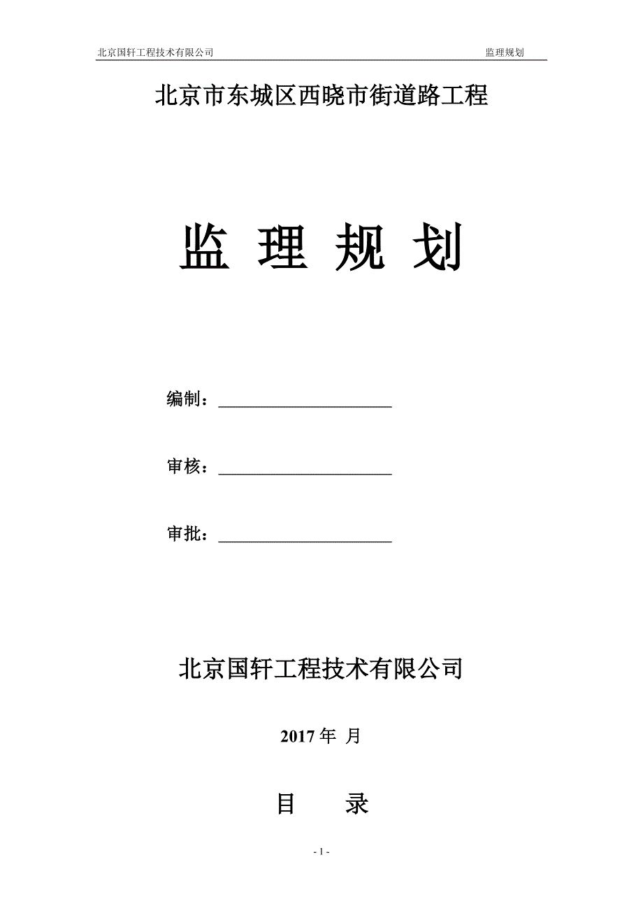 (工程监理)某市市东城区西晓市街道路工程监理规划_第1页