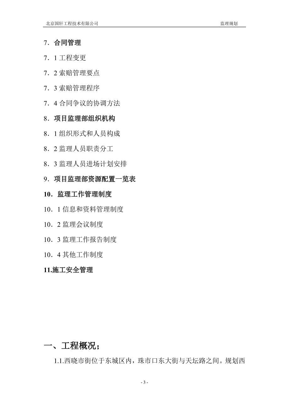 (工程监理)某市市东城区西晓市街道路工程监理规划_第3页