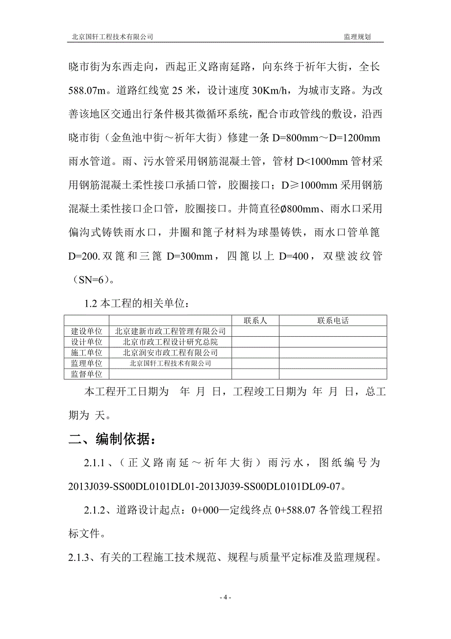 (工程监理)某市市东城区西晓市街道路工程监理规划_第4页