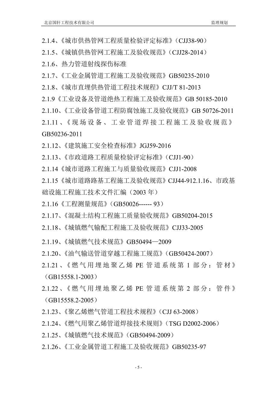 (工程监理)某市市东城区西晓市街道路工程监理规划_第5页