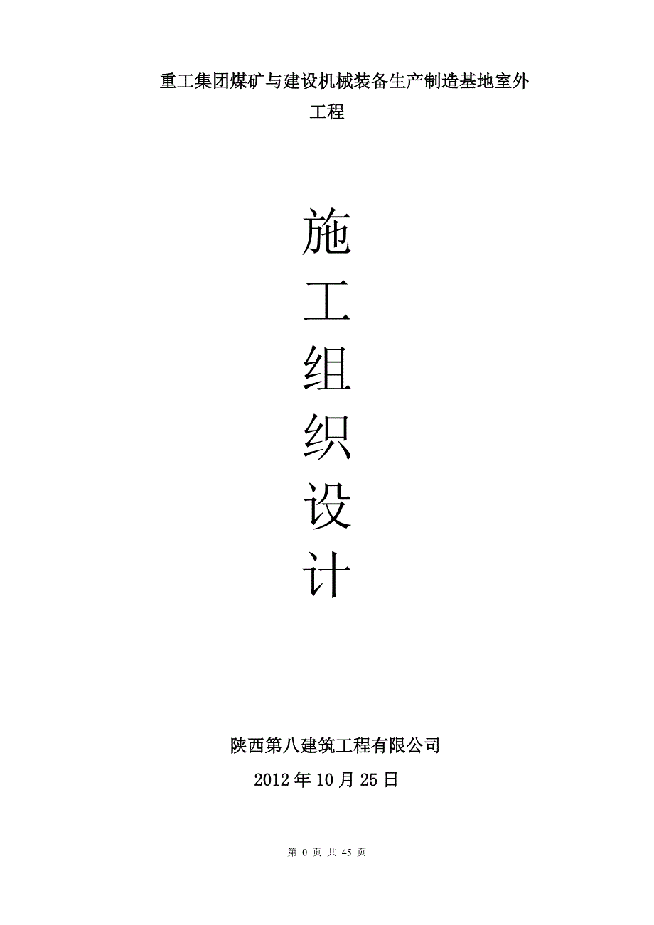 (机械行业)煤矿与建设机械装备生产制造基地室外工程_第1页