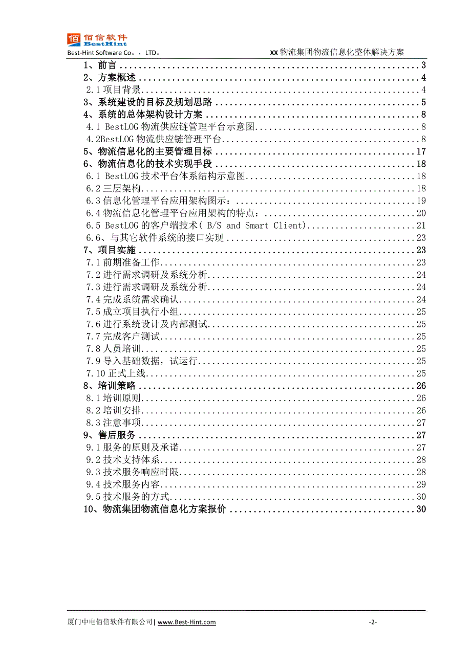 管理信息化物流信息化整体解决方案_第2页