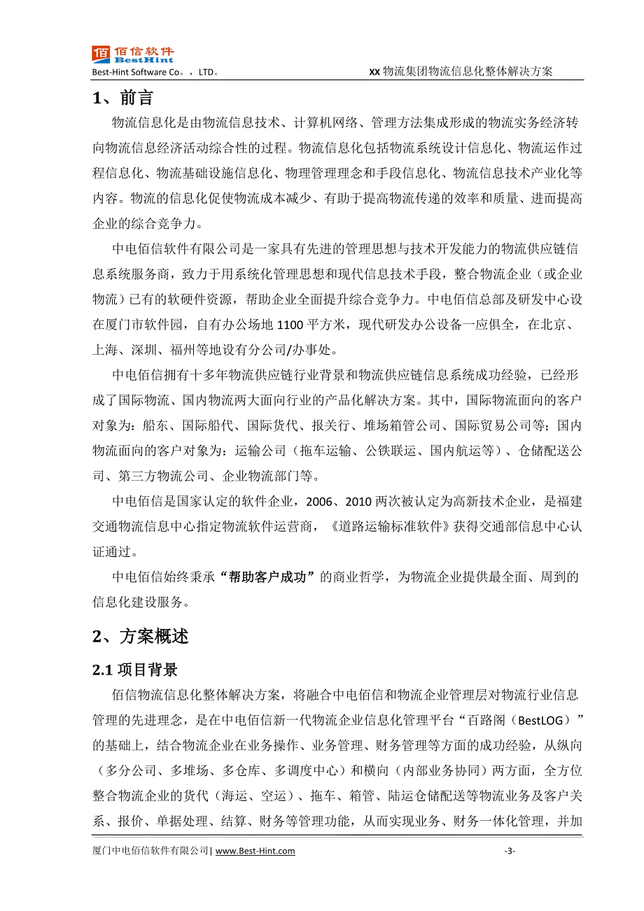 管理信息化物流信息化整体解决方案_第3页