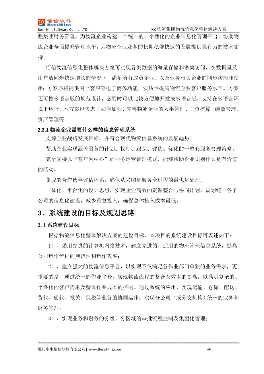 管理信息化物流信息化整体解决方案_第4页