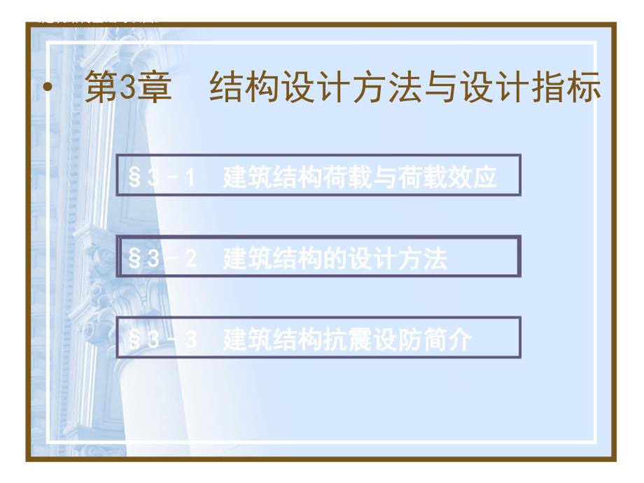 第三章 结构设计方法与设计指标要点_第3页