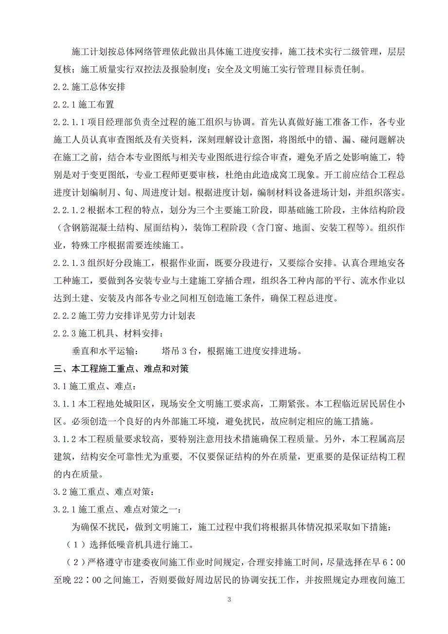 (房地产经营管理)住宅楼改造施工组织设计方案_第3页