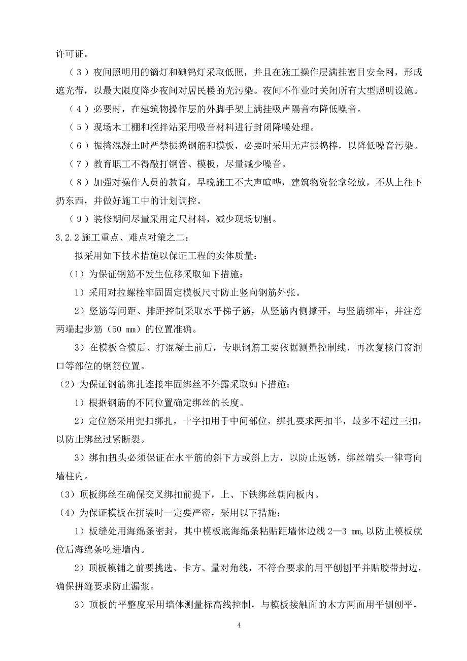 (房地产经营管理)住宅楼改造施工组织设计方案_第4页