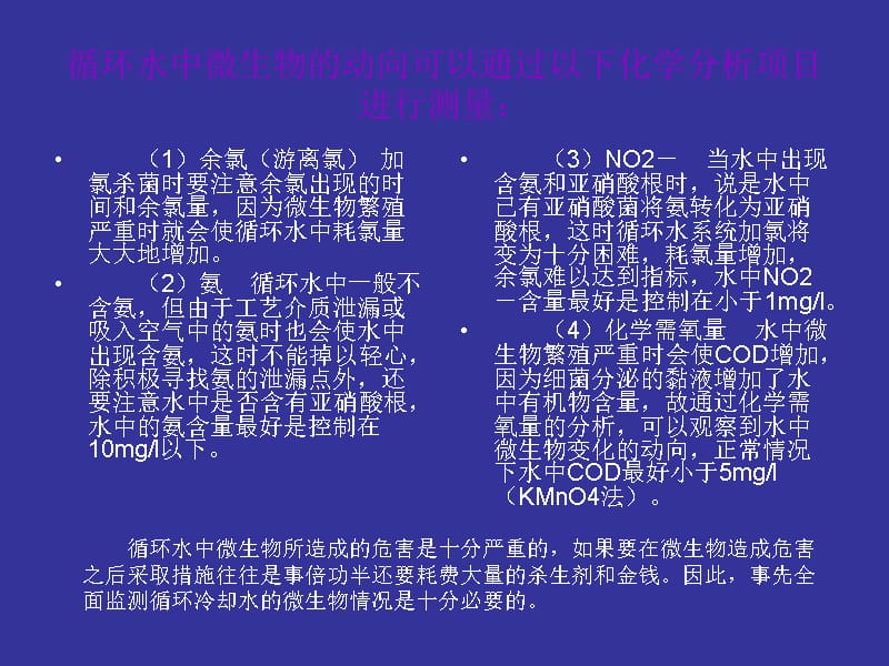 qA循环冷却水处理研究报告_第4页