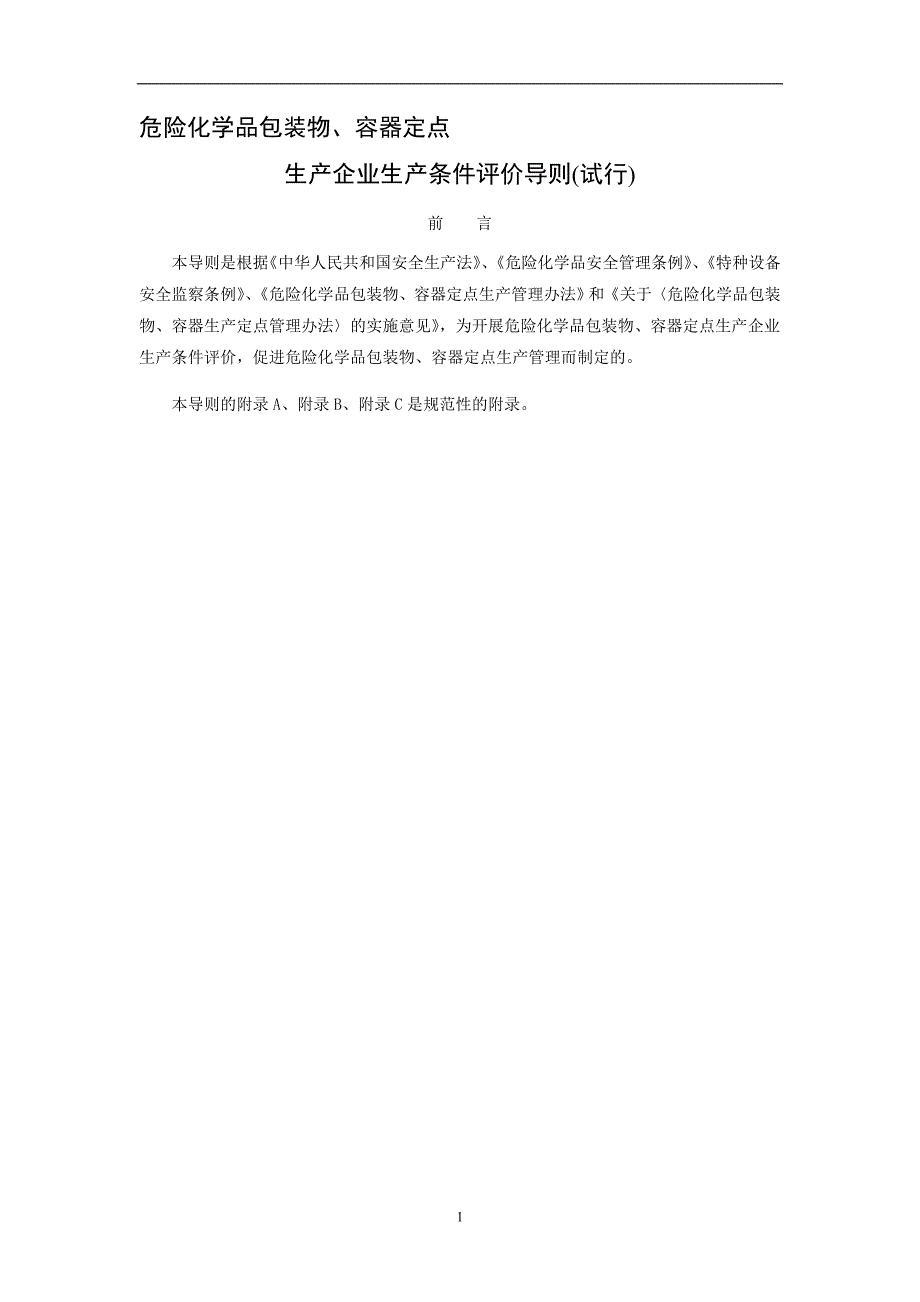 (包装印刷造纸)危险化学品包装物容器定点生产企业生产评价导则1)_第1页