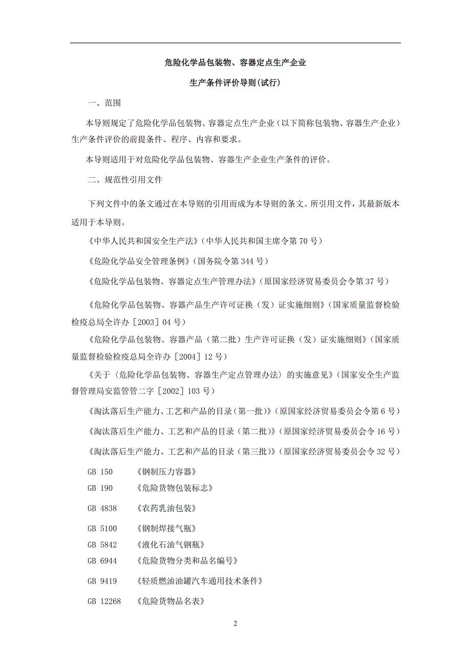 (包装印刷造纸)危险化学品包装物容器定点生产企业生产评价导则1)_第2页