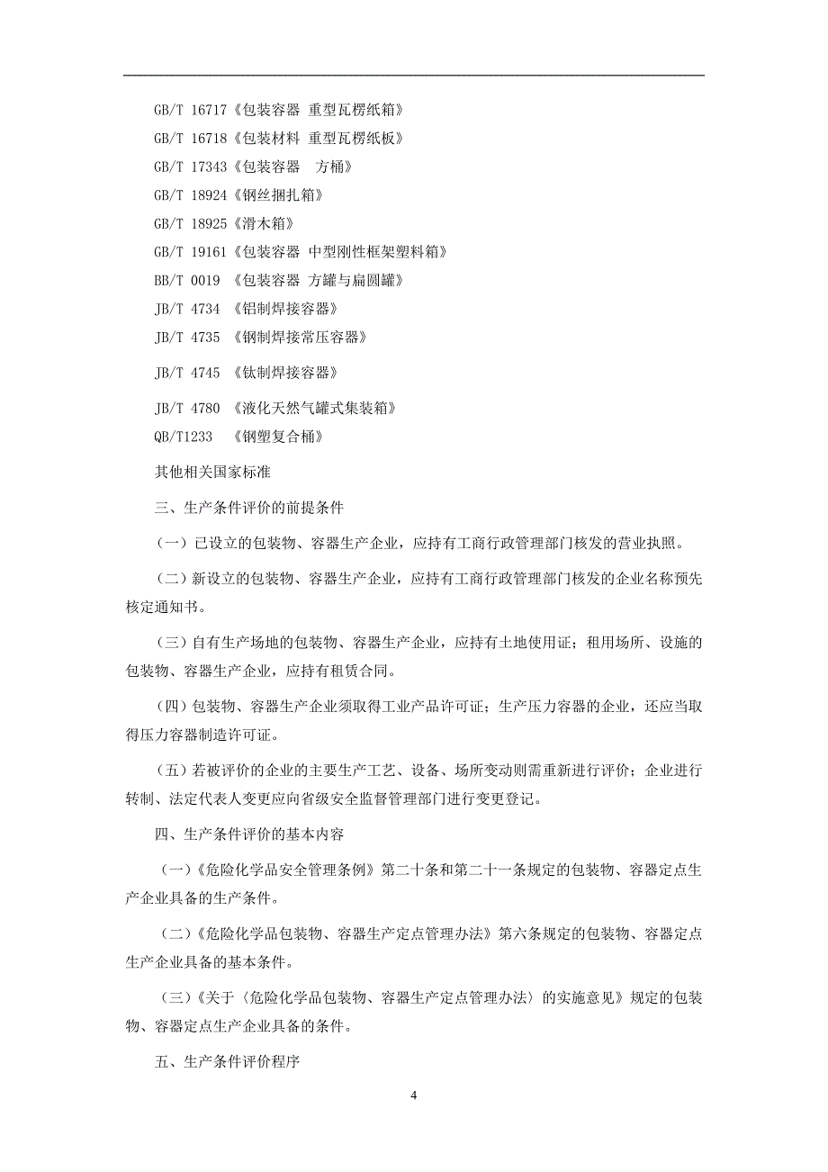 (包装印刷造纸)危险化学品包装物容器定点生产企业生产评价导则1)_第4页