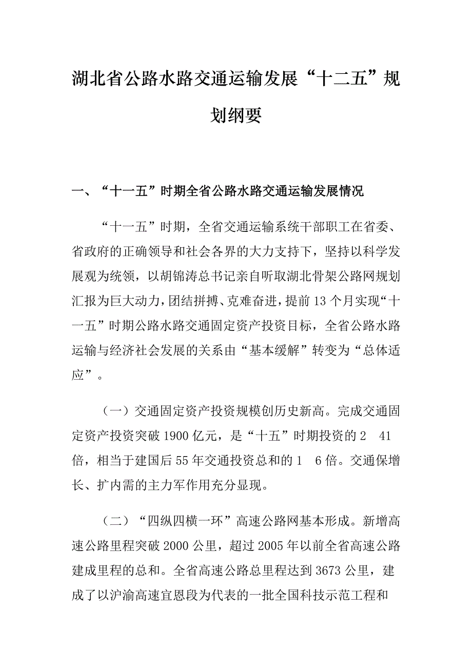 (交通运输)某某公路水路交通运输发展十二五规划纲要_第1页