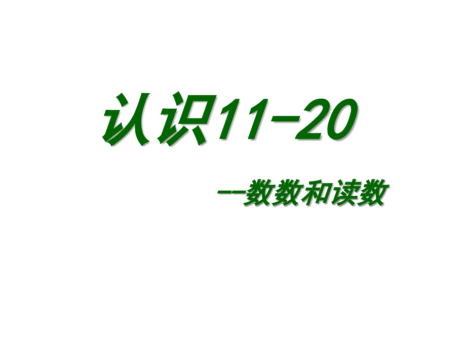 苏教版一年级上数数、读数课件_第1页