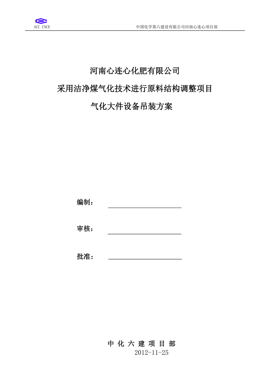 (冶金行业)煤气化大件设备吊装方案_第1页