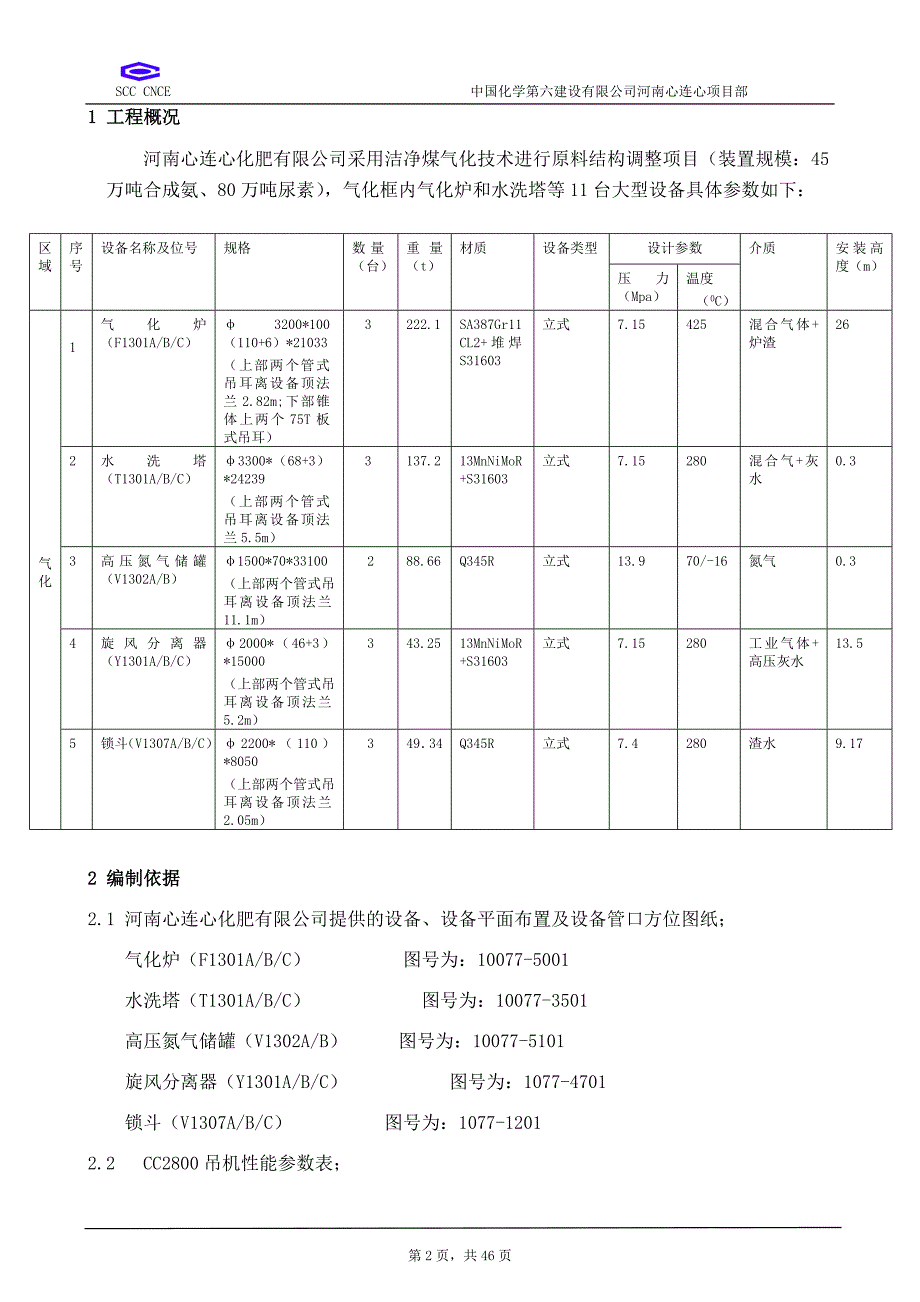 (冶金行业)煤气化大件设备吊装方案_第3页