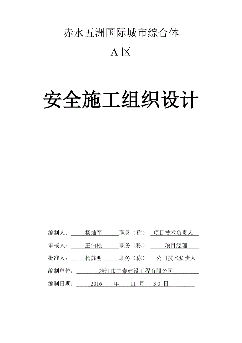 (工程安全)建筑工程安全施工组织设计1_第1页